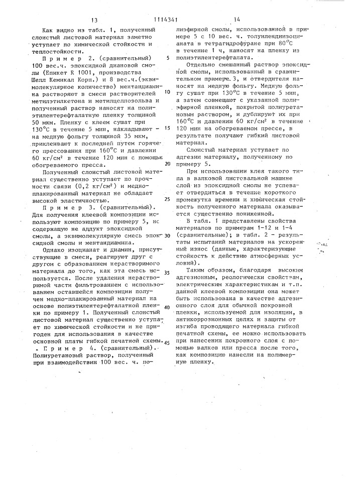 Клеевая композиция для соединения полимерных пленок с металлической фольгой (патент 1114341)