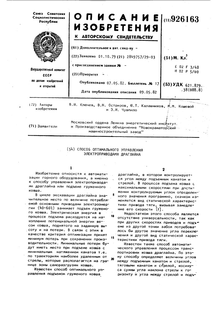 Способ оптимального управления электроприводами драглайна (патент 926163)