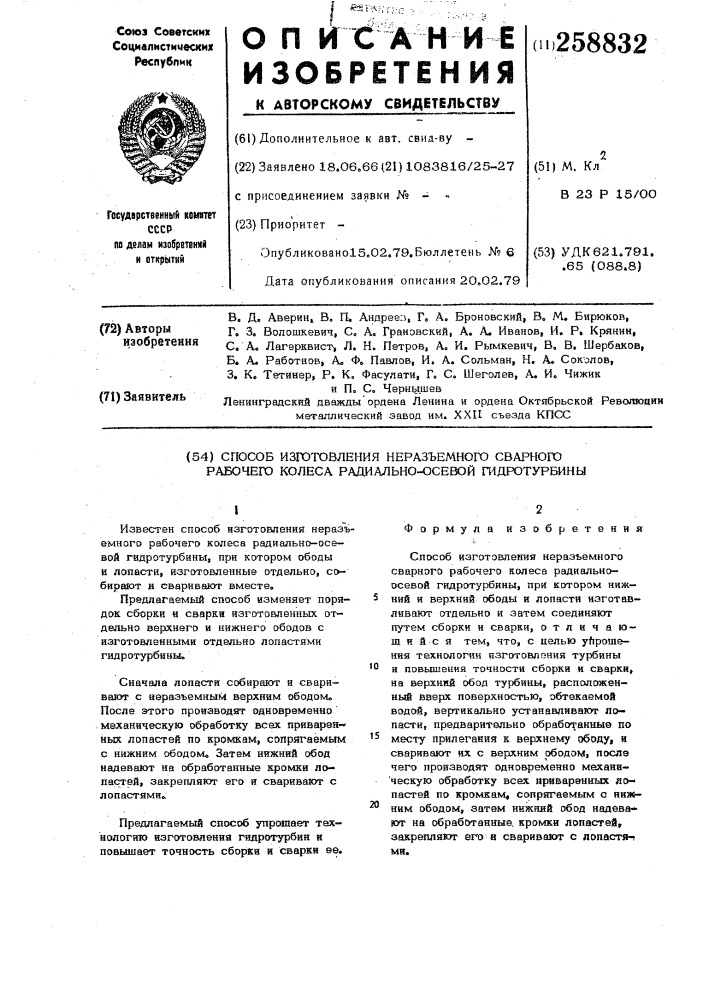 Способ изготовления неразъемного сварного рабочего колеса радиальноосевой гидротурбины (патент 258832)