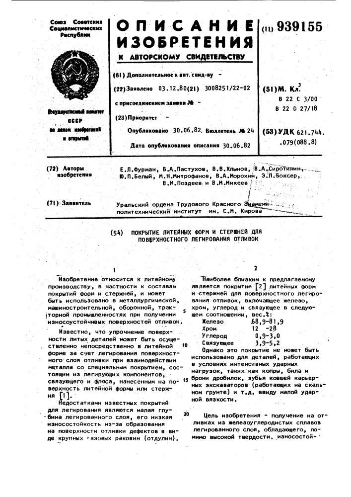 Покрытие литейных форм и стержней для поверхностного легирования отливок (патент 939155)