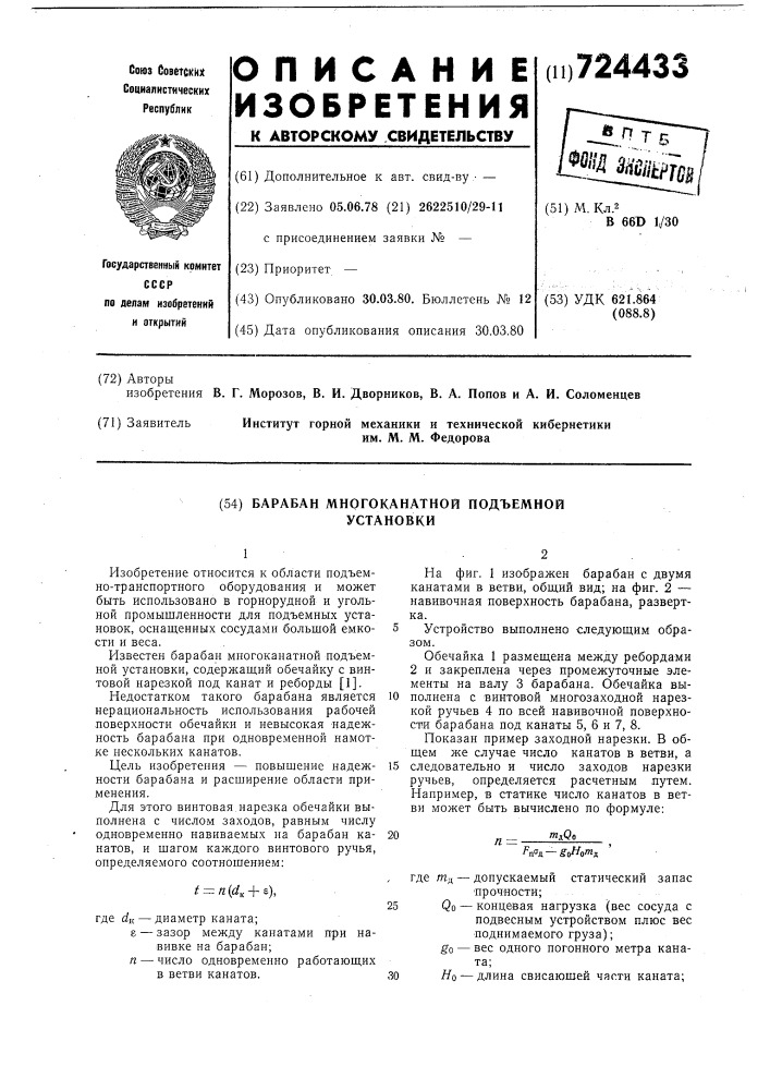 Барабан многоканатной подъемной установки (патент 724433)