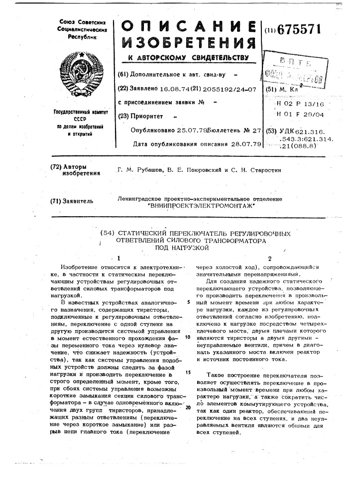 Статический переключатель регулировочных ответвлений силового трансформатора под нагрузкой (патент 675571)