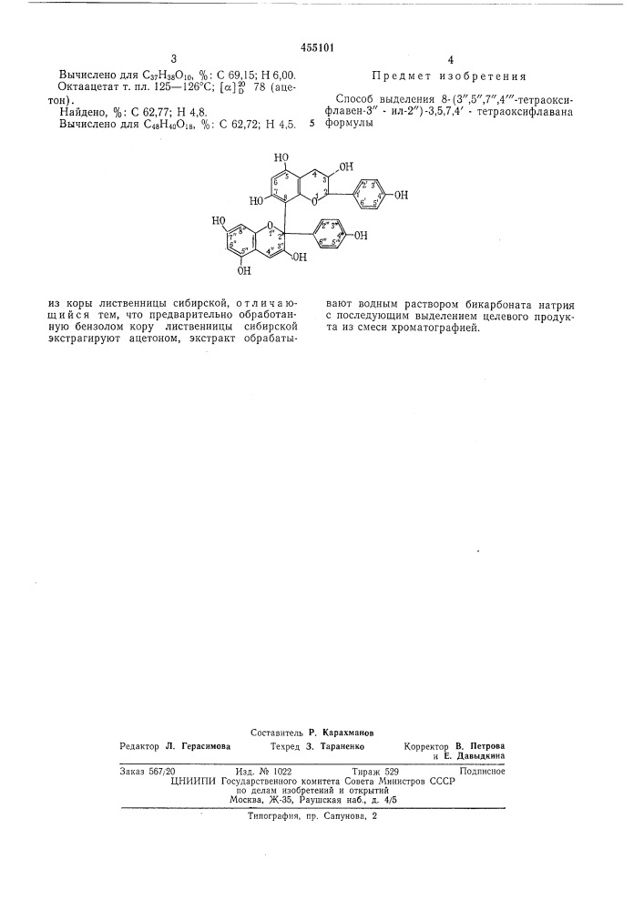 Способ выделения 8-3,5,7,4-тетраоксифлавен-3,-ил-2-3,5,7,4- тетраоксифлавана (патент 455101)