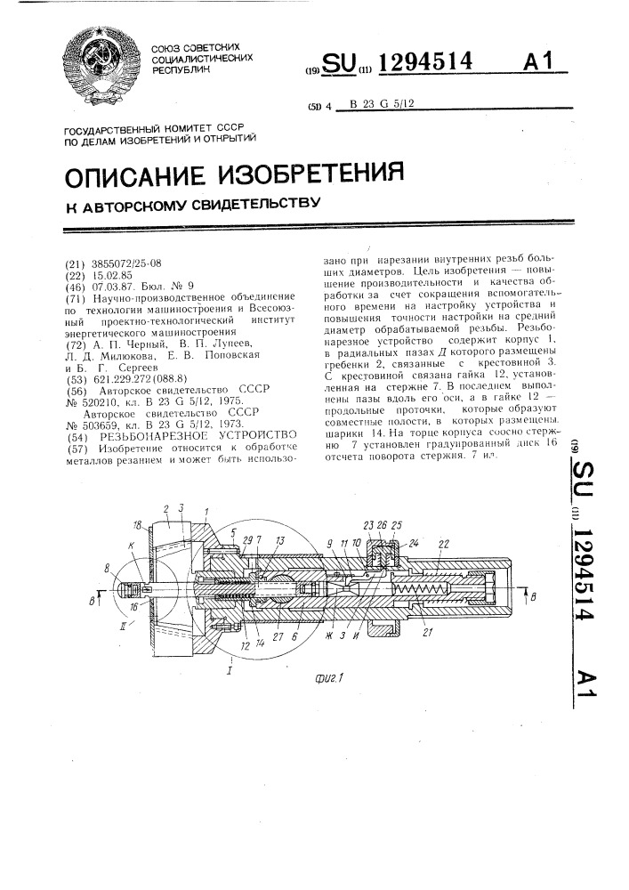 Резьбонарезное устройство (патент 1294514)