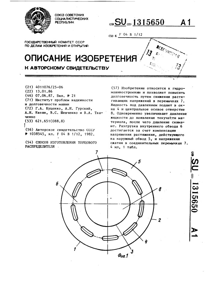 Способ изготовления торцового распределителя (патент 1315650)