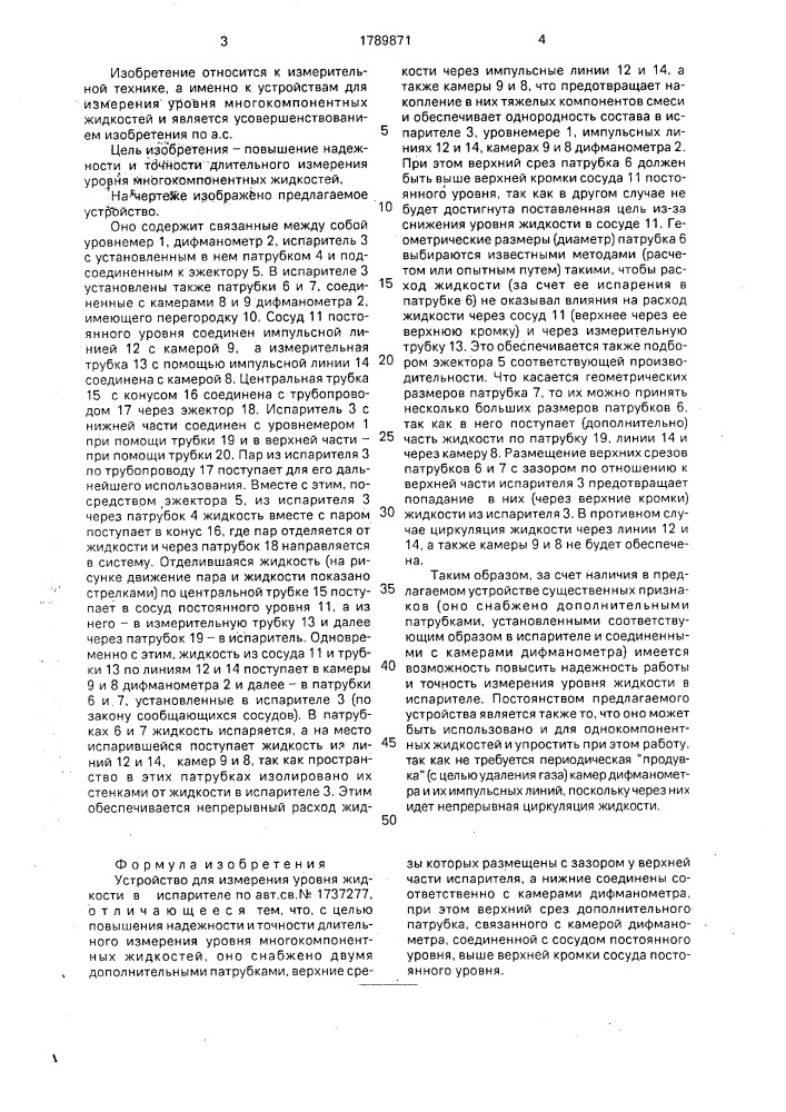 Устройство для измерения уровня жидкости в испарителе (патент 1789871)