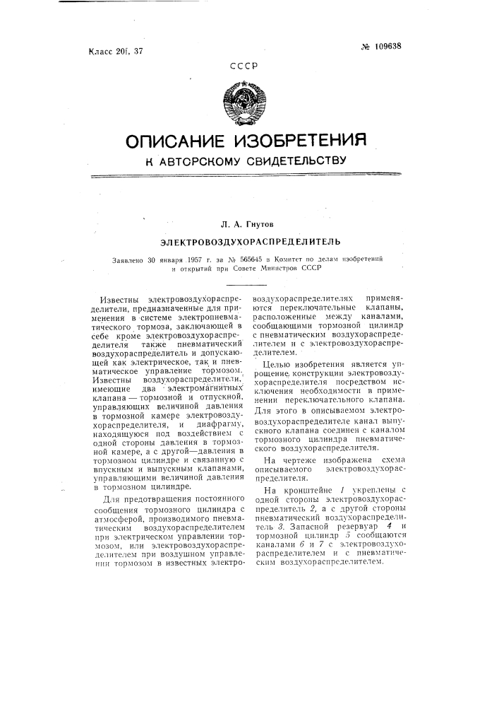 Электровоздухораспределитель (патент 109638)