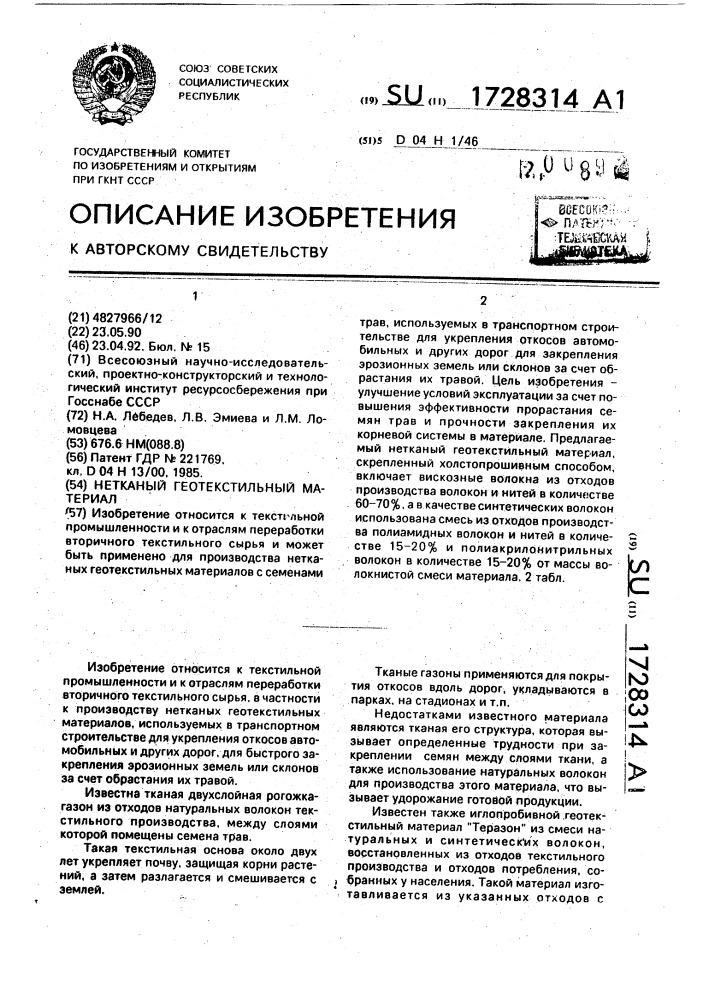Нетканый геотекстильный материал (патент 1728314)