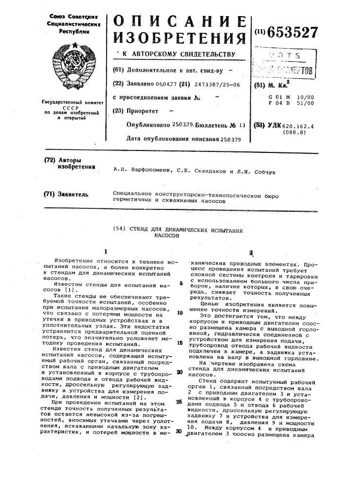 Стенд для динамических испытаний насосов (патент 653527)