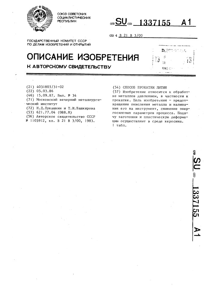 Способ прокатки лития (патент 1337155)