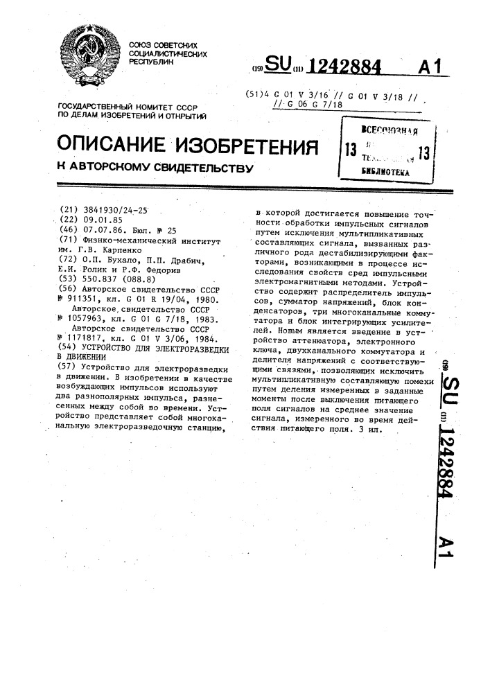 Устройство для электроразведки в движении (патент 1242884)