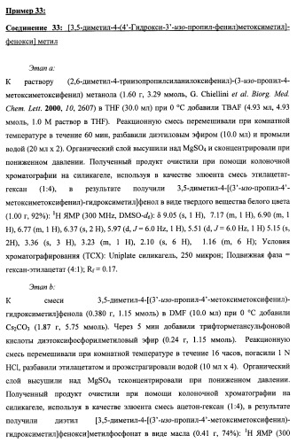 Новые фосфорсодержащие тиромиметики (патент 2422450)