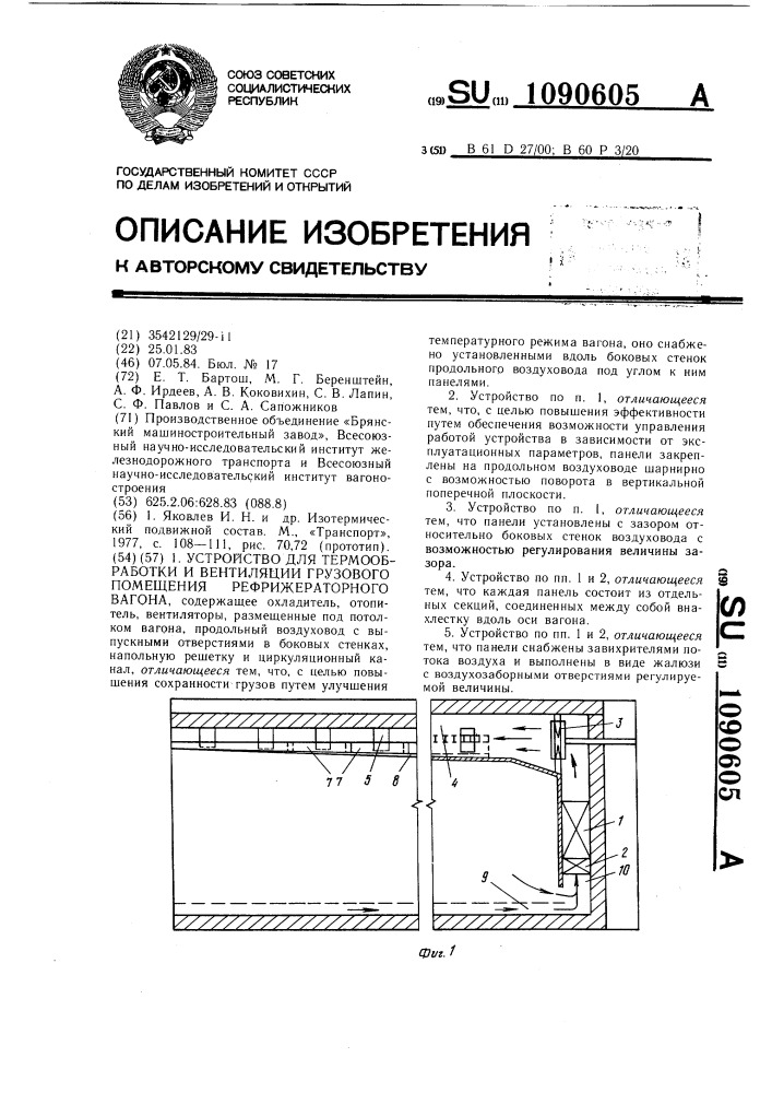 Устройство для термообработки и вентиляции грузового помещения рефрижераторного вагона (патент 1090605)