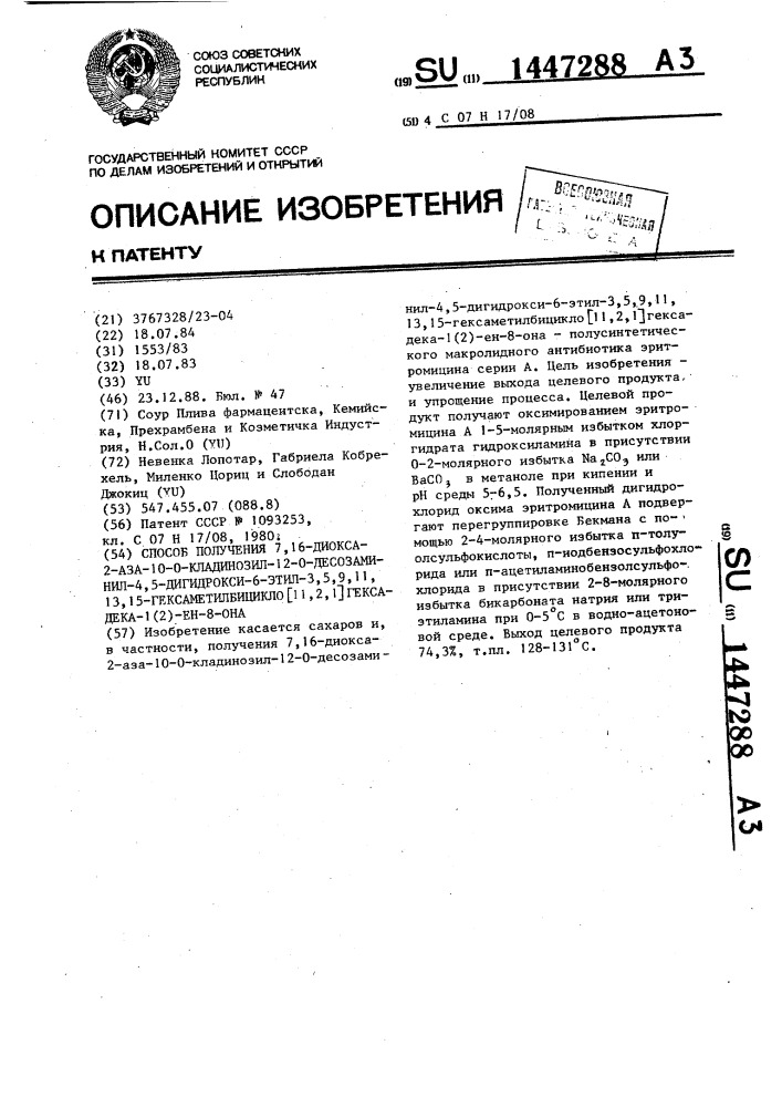 Способ получения 7,16-диокса-2-аза-10-о-кладинозил-12-о- десозаминил-4,5-дигидрокси-6-этил-3,5,9,11,13,15- гексаметилбицикло @ 11,2,1 @ гексадека -1(2)-ен- 8-она (патент 1447288)