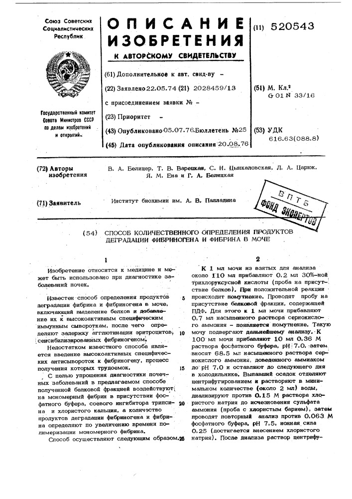 Способ количественного определения продуктов деградации фибриногена и фибрина в моче (патент 520543)