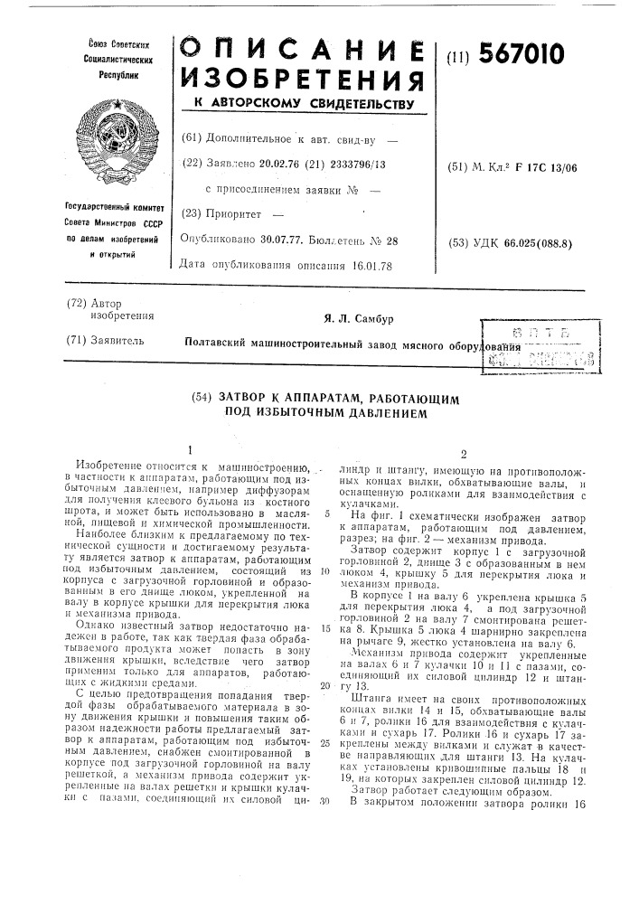 Затвор к аппаратам, работающим под избыточным давлением (патент 567010)