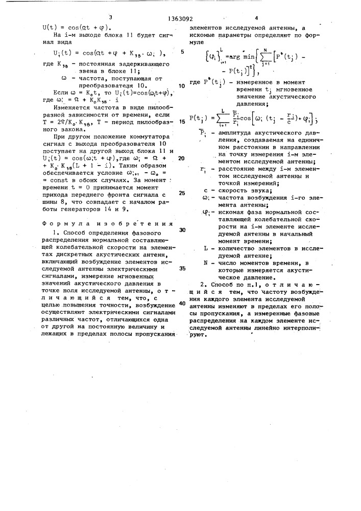 Способ определения фазового распределения нормальной составляющей колебательной скорости на элементах дискретных акустических антенн (патент 1363092)