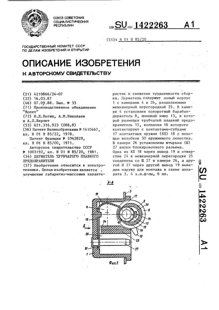 Держатель трубчатого плавкого предохранителя (патент 1422263)