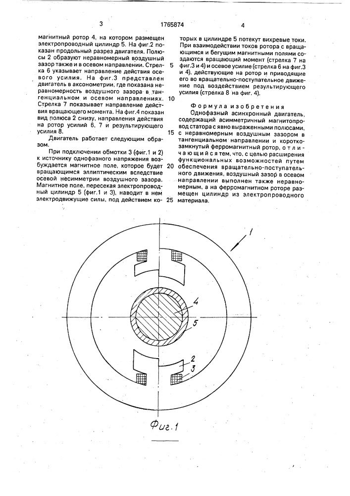 Однофазный асинхронный двигатель (патент 1765874)