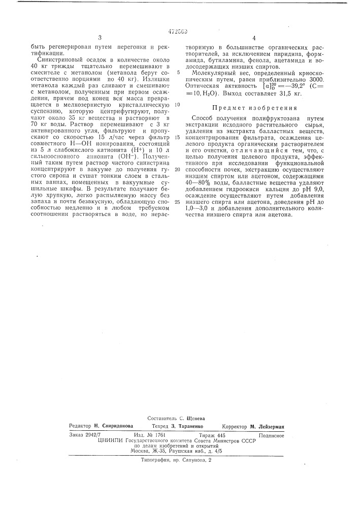 Способ получения полифруктозана (патент 472509)