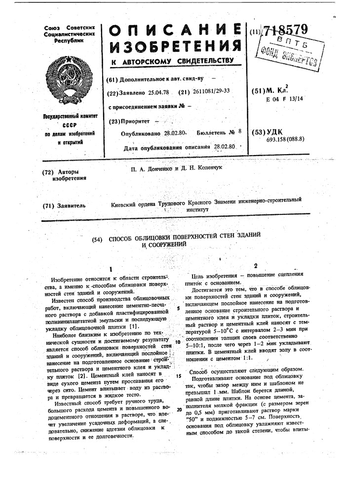 Способ облицовки поверхностей стен зданий и сооружений (патент 718579)