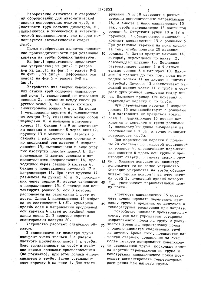 Устройство для сварки неповоротных стыков труб (патент 1275853)