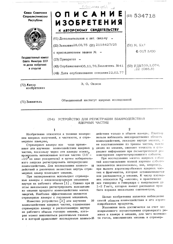 Устройство для регистрации взаимодействия ядерных частиц (патент 534718)