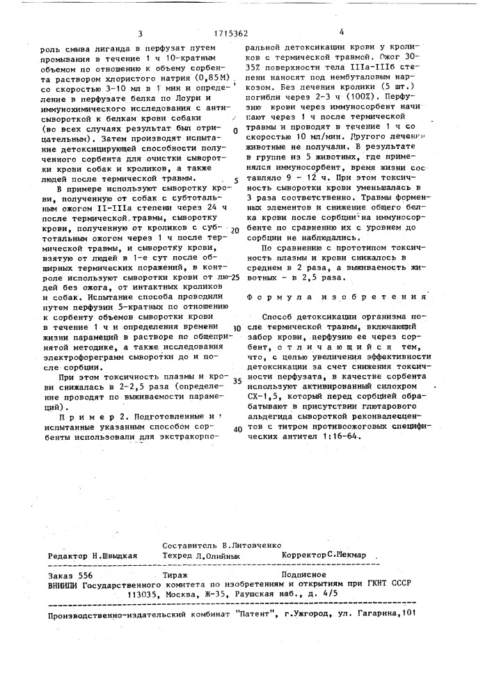 Способ детоксикации организма после термической травмы (патент 1715362)