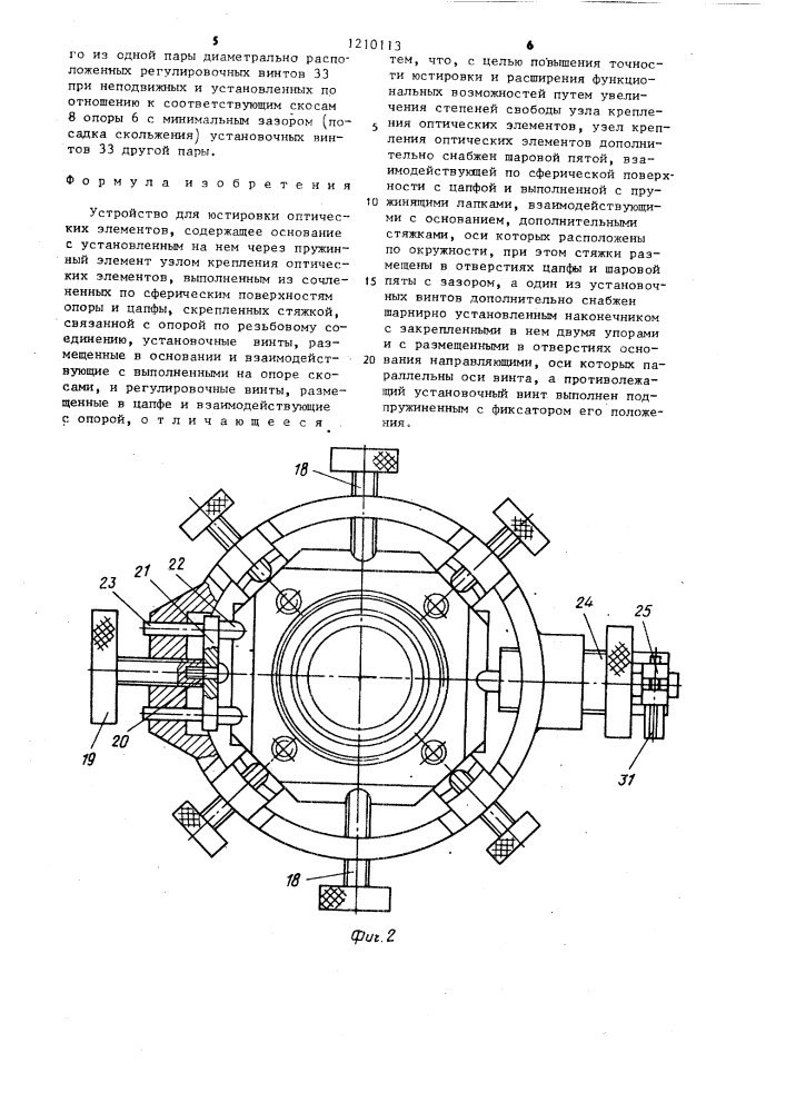 Устройство для юстировки оптических элементов (патент 1210113)