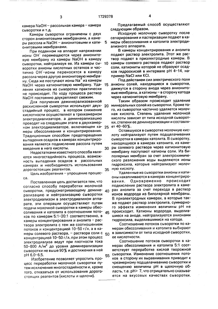 Способ переработки молочной сыворотки (патент 1729378)