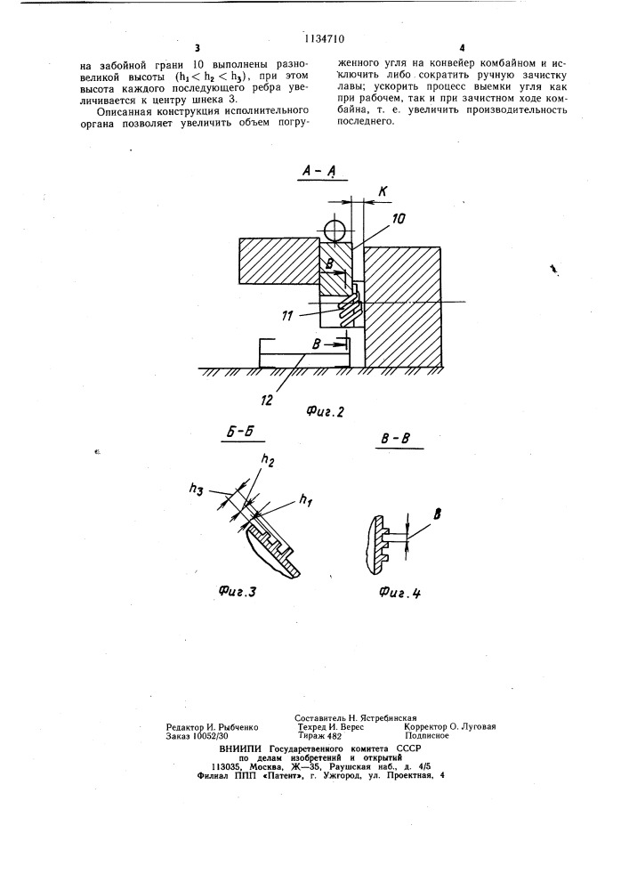 Исполнительный орган очистного комбайна (патент 1134710)