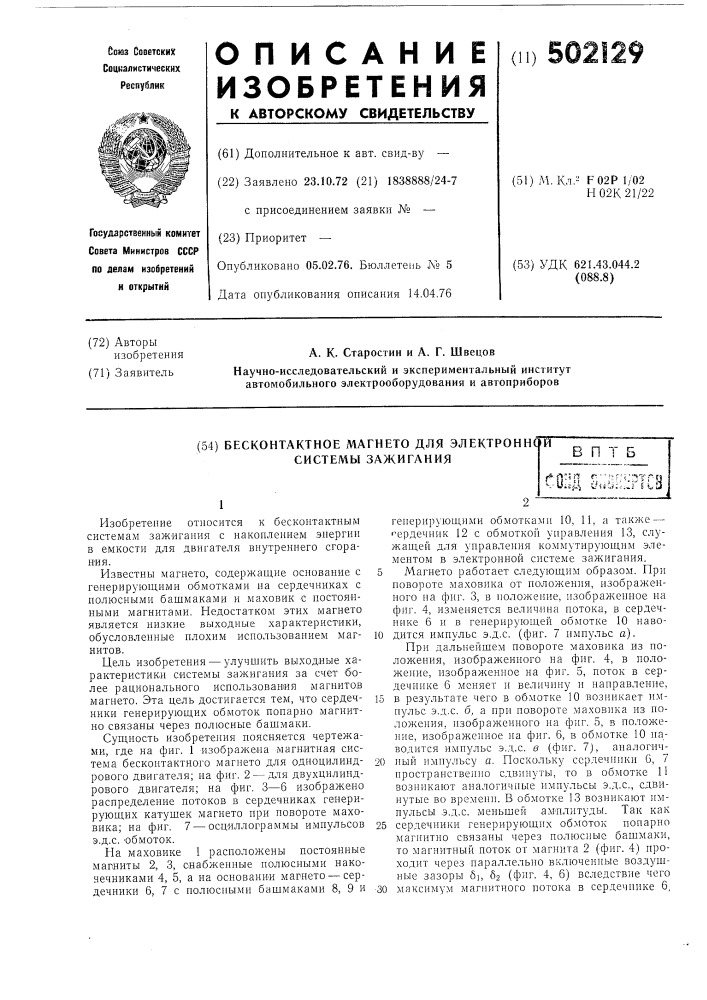 Бесконтактное магнето для электронной системы зажигания (патент 502129)