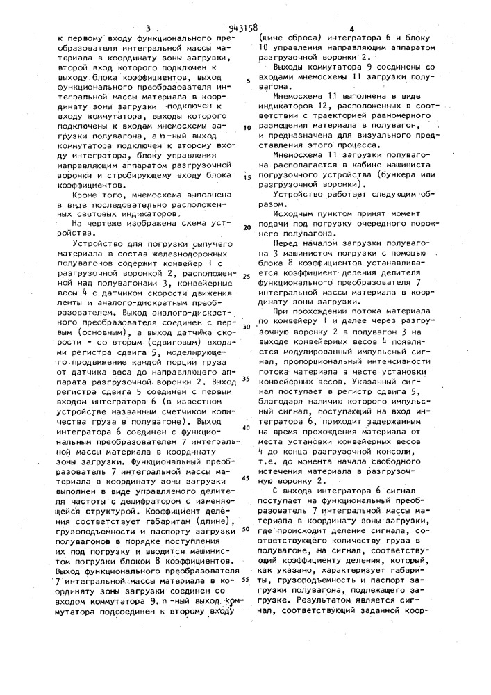 Устройство для погрузки сыпучего материала в состав железнодорожных полувагонов (патент 943158)