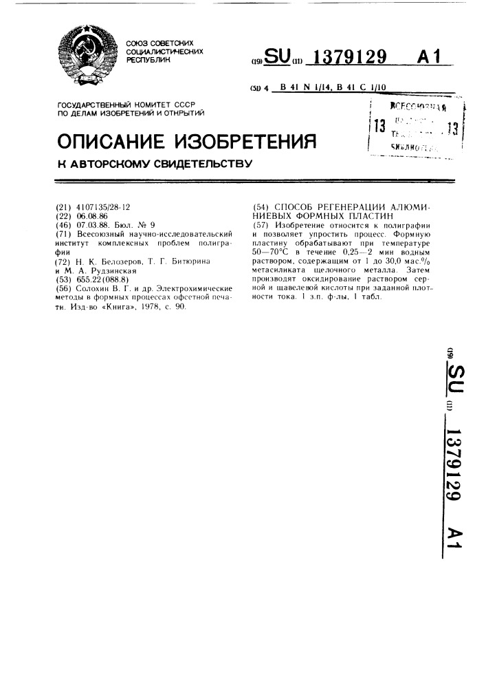 Способ регенерации алюминиевых формных пластин (патент 1379129)