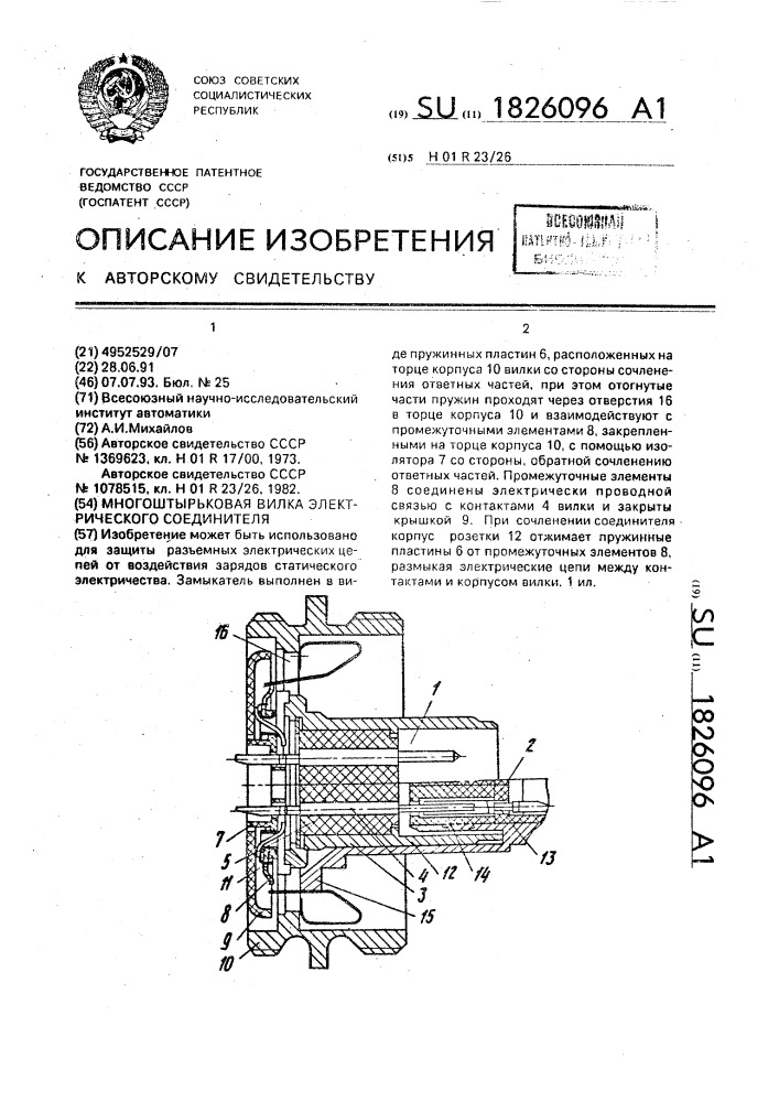 Многоштырьковая вилка электрического соединителя (патент 1826096)
