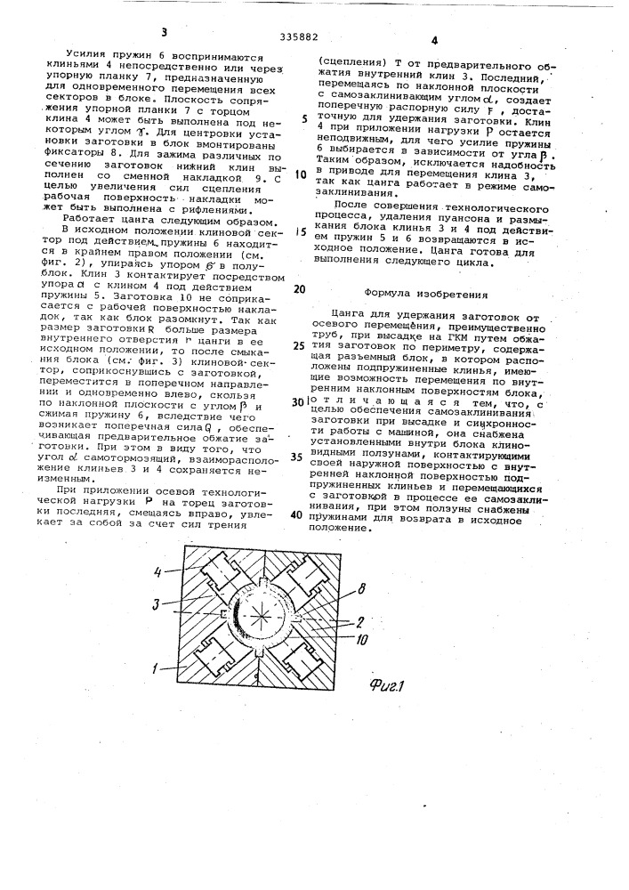 Цанга (патент 335882)