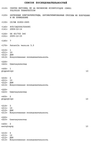 Катионные олигонуклеотиды, автоматизированные способы их получения и их применение (патент 2451022)