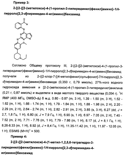 Производные 2-[(2-(фениламино)-1н-пирроло[2,3-d]пиримидин-4-ил)амино]бензамида в качестве ингибиторов igf-1r для лечения рака (патент 2472797)