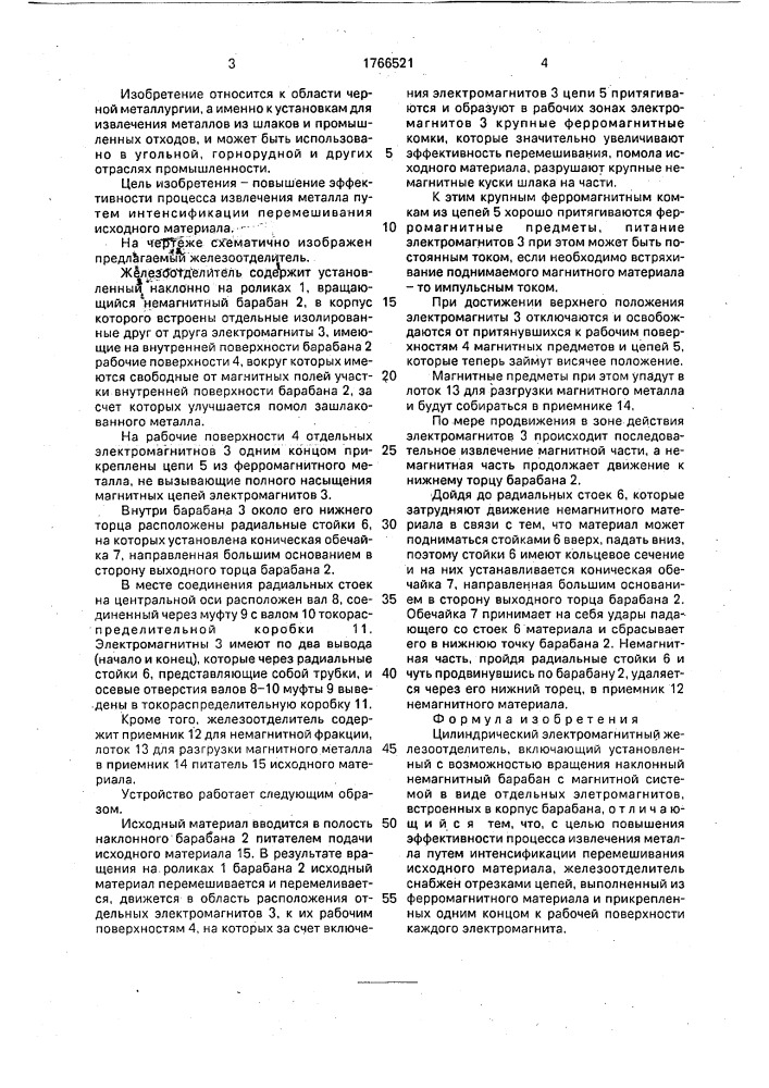 Цилиндрический электромагнитный железоотделитель (патент 1766521)