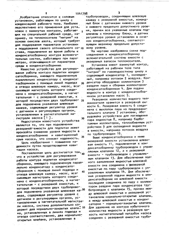 Устройство для регулирования работы контура подпитки конденсатосборника (патент 1041798)