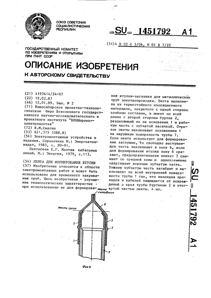 Лента для формирования втулки (патент 1451792)