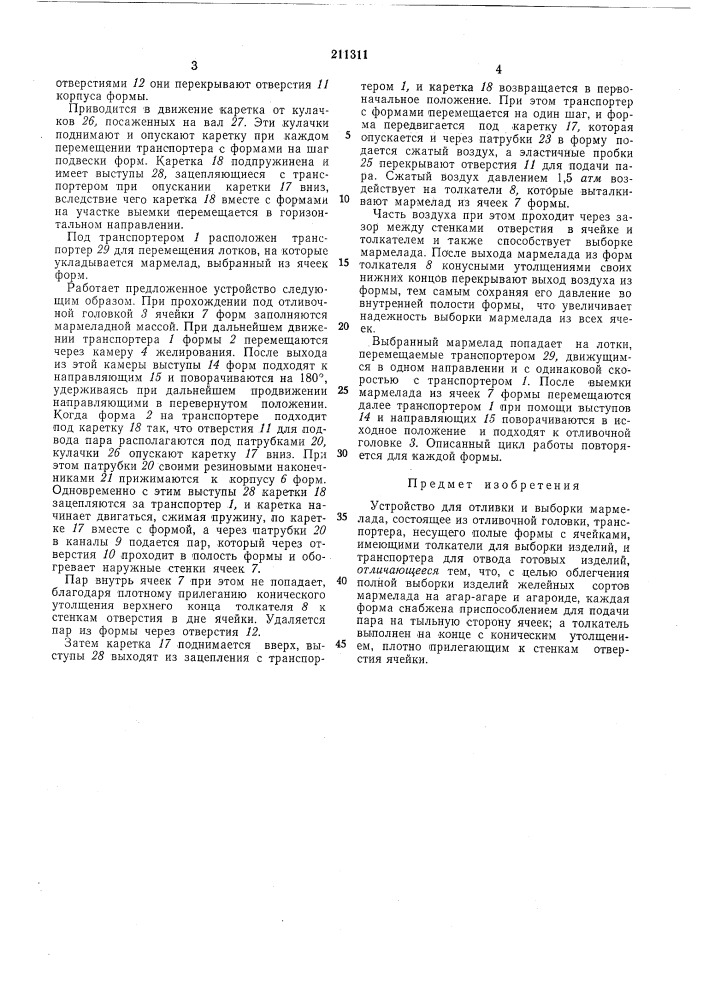 Устройство для отливки и выборки мармелада (патент 211311)