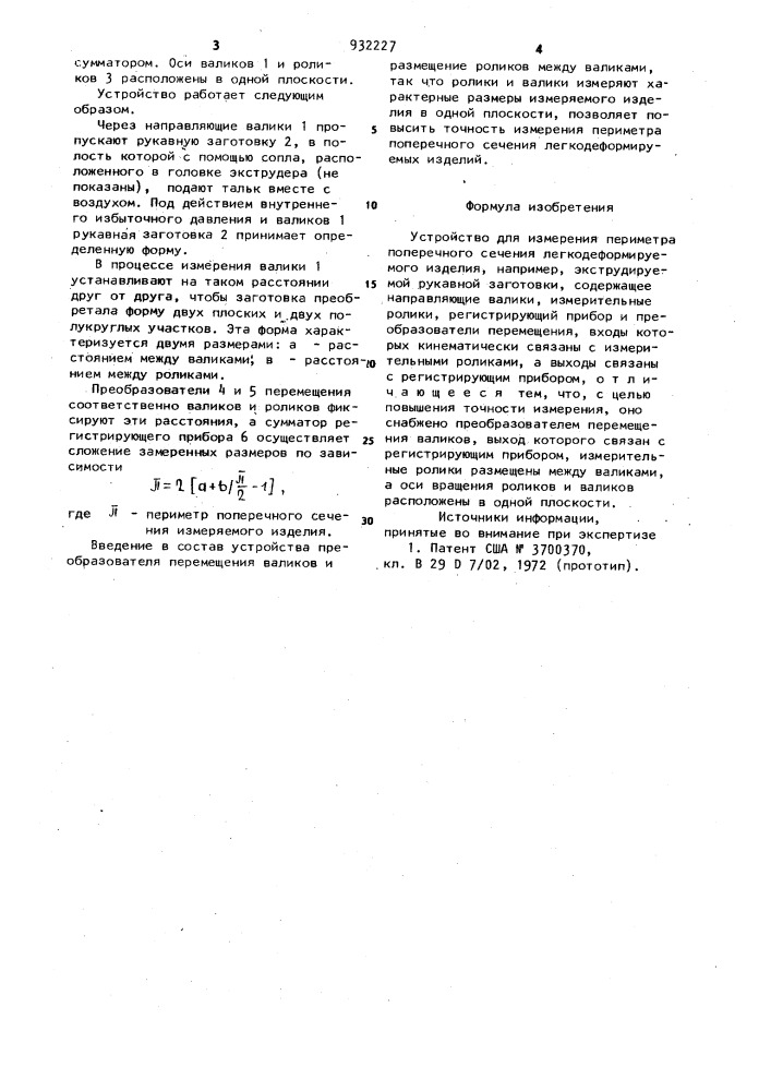 Устройство для измерения периметра поперечного сечения легкодеформируемого изделия (патент 932227)