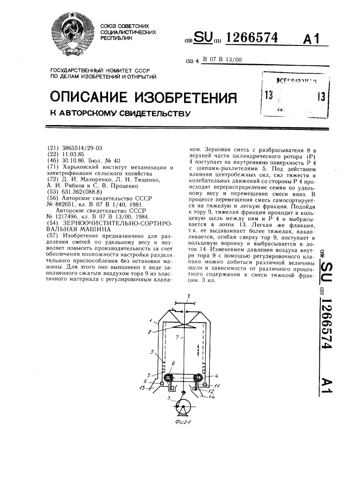 Зерноочистительно-сортировальная машина (патент 1266574)