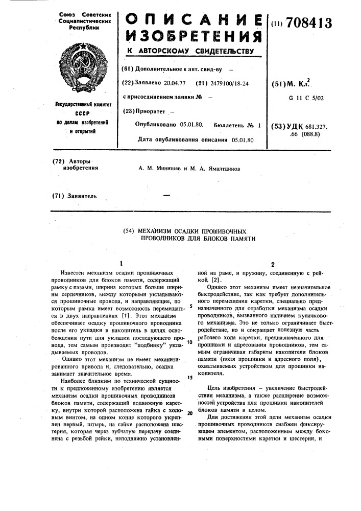 Механизм осадки прошивочных проводников для блоков памяти (патент 708413)