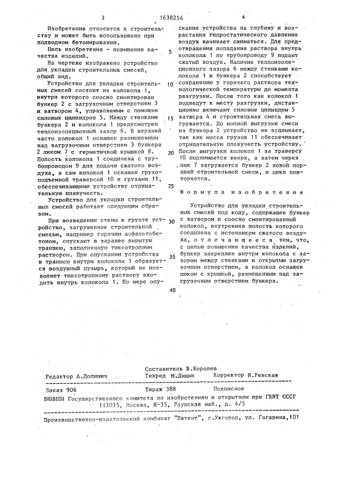 Устройство для укладки строительных смесей под воду (патент 1638254)