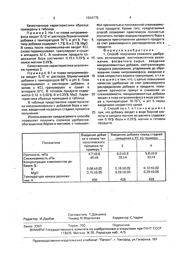 Способ получения сложного удобрения (патент 1664775)