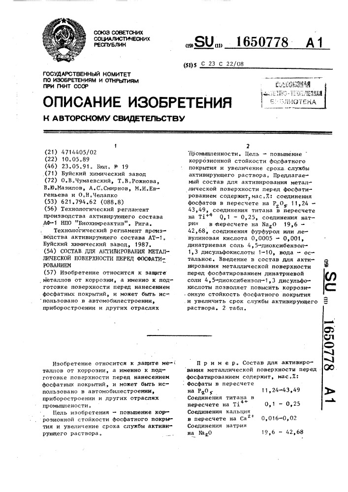 Состав для активирования металлической поверхности перед фосфатированием (патент 1650778)