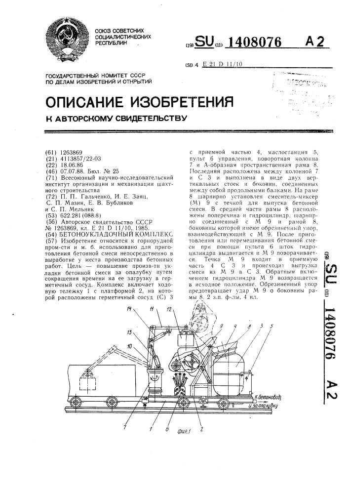 Бетоноукладочный комплекс (патент 1408076)