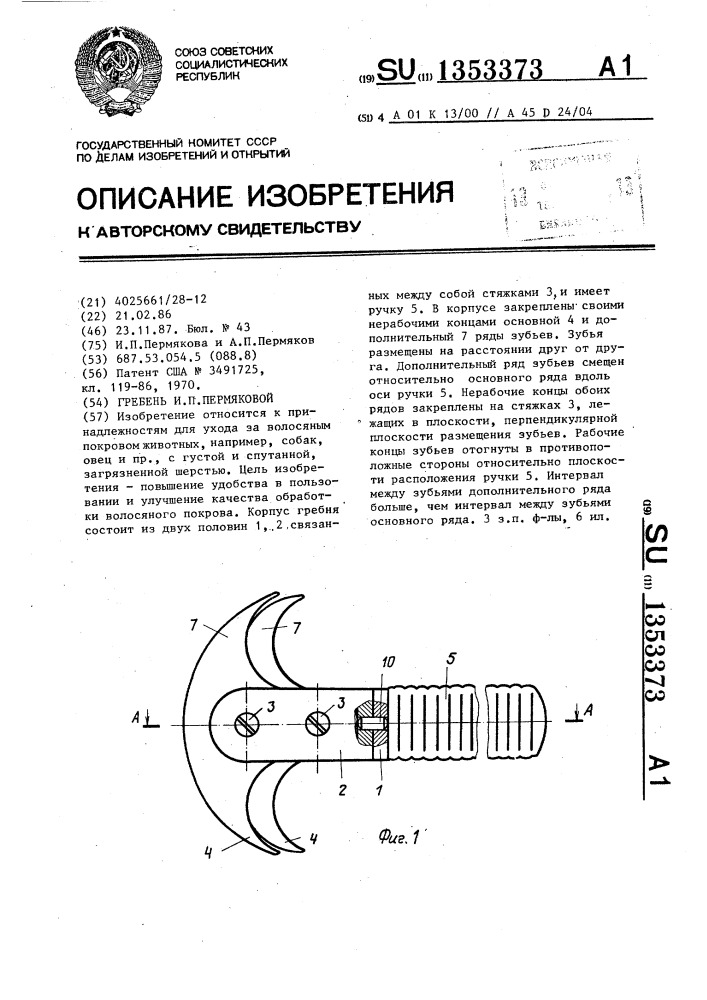 Гребень и.п.пермяковой (патент 1353373)